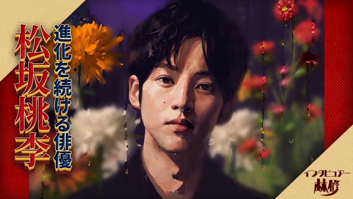 松坂桃李×林修　「周りの言葉を大事にすることが大切」松坂桃李の飛躍を支えた“聞く力”★ちょっと危険！？な”妄想癖”とは＆後輩・菅田将暉が証言…私生活